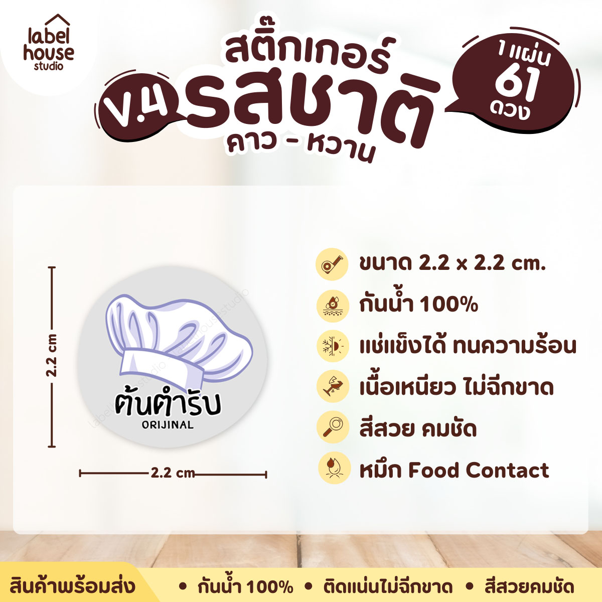 [ VER.4 ] สติ๊กเกอร์รสชาติคาว - หวาน สติ๊กเกอร์ไส้ขนม วงกลม กันน้ำ 2.2 x 2.2 ซม. (61 ดวง/แผ่น) รสชาติคาว / ต้นตำรับ